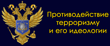 b_372_155_16777215_00_images_Protivodei_terrorizmu.png